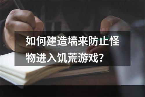 如何建造墙来防止怪物进入饥荒游戏？