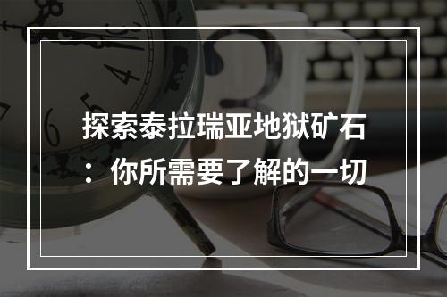 探索泰拉瑞亚地狱矿石：你所需要了解的一切