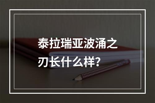 泰拉瑞亚波涌之刃长什么样？