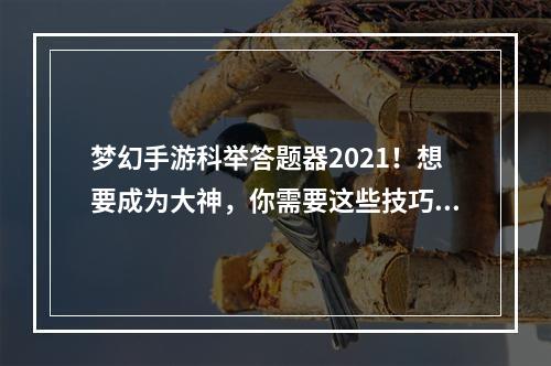 梦幻手游科举答题器2021！想要成为大神，你需要这些技巧！