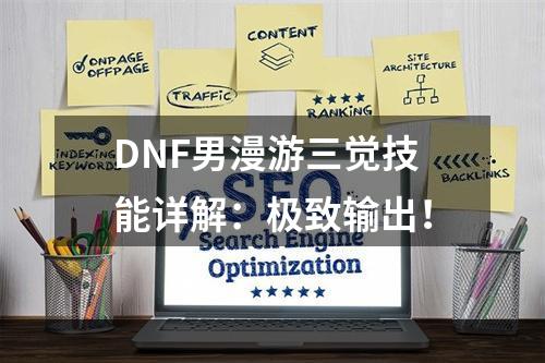 DNF男漫游三觉技能详解：极致输出！