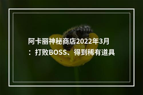 阿卡丽神秘商店2022年3月：打败BOSS、得到稀有道具