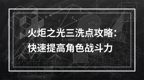 火炬之光三洗点攻略：快速提高角色战斗力