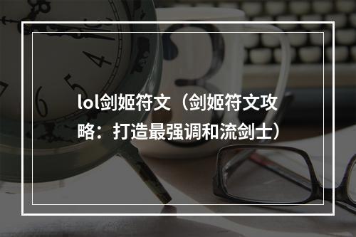 lol剑姬符文（剑姬符文攻略：打造最强调和流剑士）