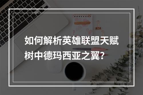 如何解析英雄联盟天赋树中德玛西亚之翼？