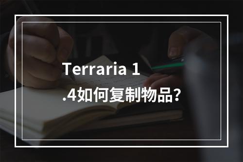 Terraria 1.4如何复制物品？