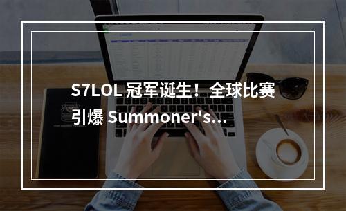 S7LOL 冠军诞生！全球比赛引爆 Summoner's Rift！