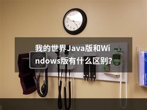 我的世界Java版和Windows版有什么区别？