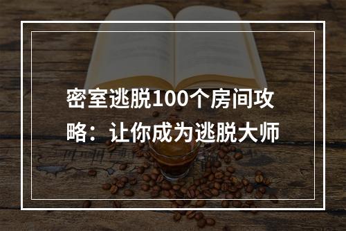 密室逃脱100个房间攻略：让你成为逃脱大师