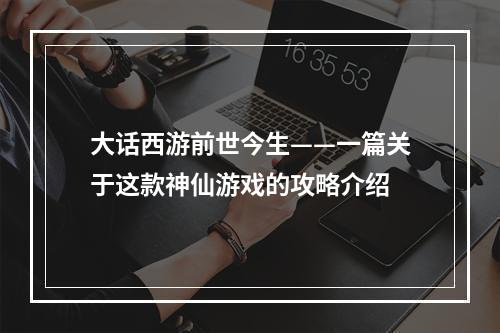 大话西游前世今生——一篇关于这款神仙游戏的攻略介绍