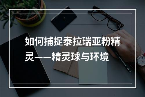 如何捕捉泰拉瑞亚粉精灵——精灵球与环境