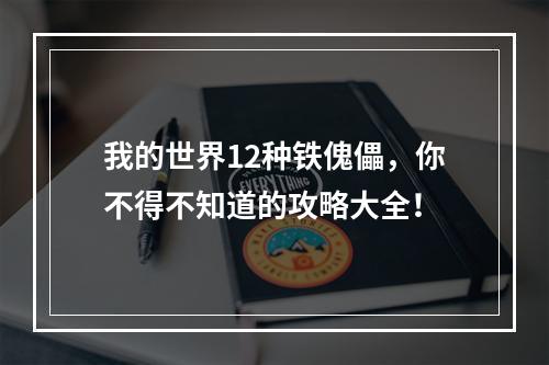 我的世界12种铁傀儡，你不得不知道的攻略大全！