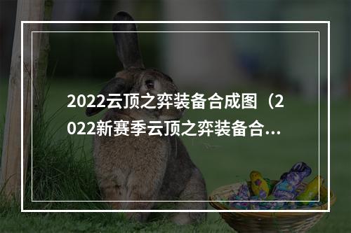 2022云顶之弈装备合成图（2022新赛季云顶之弈装备合成图曝光！）