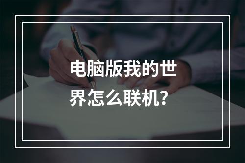 电脑版我的世界怎么联机？