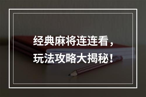 经典麻将连连看，玩法攻略大揭秘！