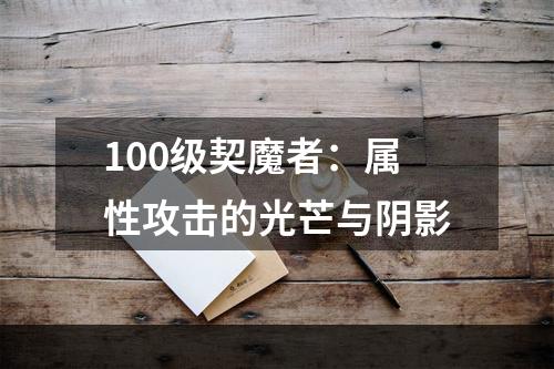 100级契魔者：属性攻击的光芒与阴影