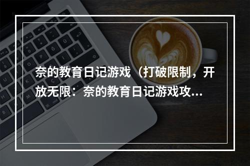 奈的教育日记游戏（打破限制，开放无限：奈的教育日记游戏攻略）