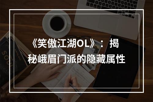 《笑傲江湖OL》：揭秘峨眉门派的隐藏属性