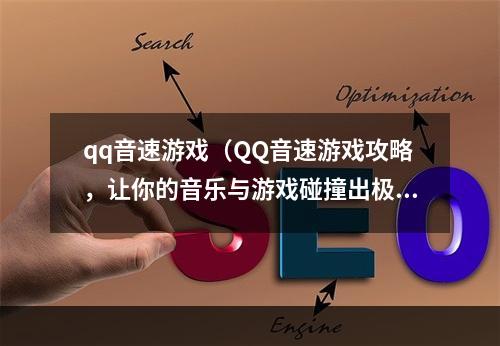 qq音速游戏（QQ音速游戏攻略，让你的音乐与游戏碰撞出极致快感！）