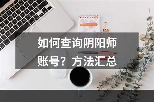 如何查询阴阳师账号？方法汇总