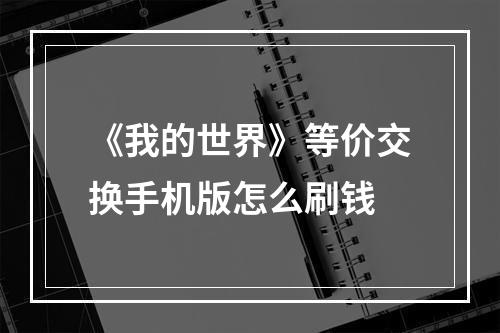 《我的世界》等价交换手机版怎么刷钱