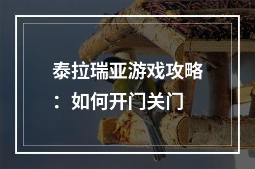 泰拉瑞亚游戏攻略：如何开门关门