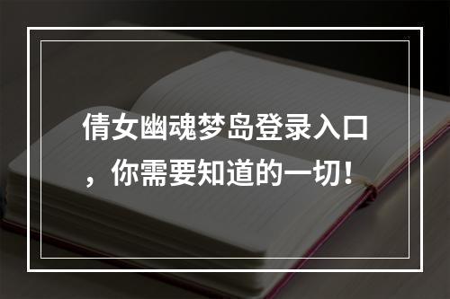 倩女幽魂梦岛登录入口，你需要知道的一切！