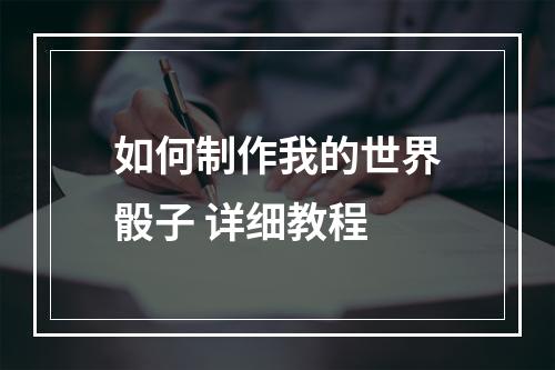 如何制作我的世界骰子 详细教程