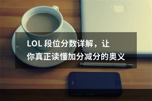 LOL 段位分数详解，让你真正读懂加分减分的奥义