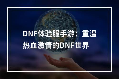 DNF体验服手游：重温热血激情的DNF世界