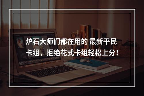 炉石大师们都在用的 最新平民卡组，拒绝花式卡组轻松上分！