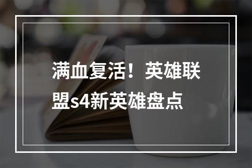 满血复活！英雄联盟s4新英雄盘点