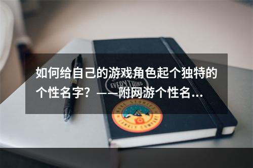 如何给自己的游戏角色起个独特的个性名字？——附网游个性名字大全