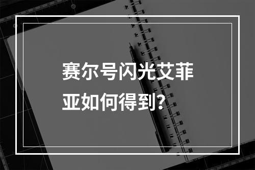 赛尔号闪光艾菲亚如何得到？