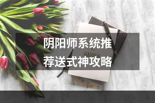 阴阳师系统推荐送式神攻略