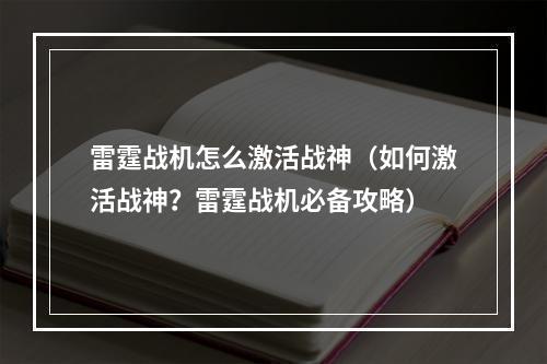 雷霆战机怎么激活战神（如何激活战神？雷霆战机必备攻略）