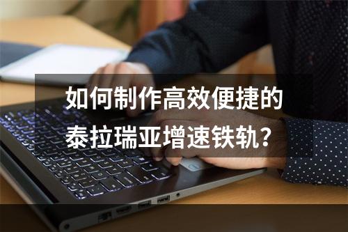 如何制作高效便捷的泰拉瑞亚增速铁轨？