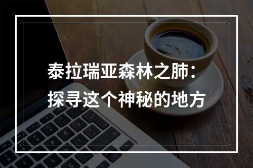 泰拉瑞亚森林之肺：探寻这个神秘的地方