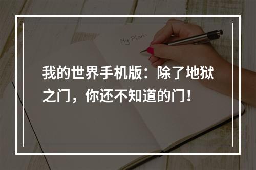 我的世界手机版：除了地狱之门，你还不知道的门！