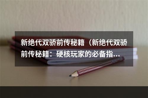 新绝代双骄前传秘籍（新绝代双骄前传秘籍：硬核玩家的必备指南）