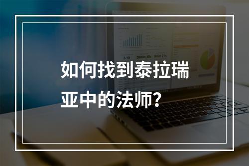 如何找到泰拉瑞亚中的法师？