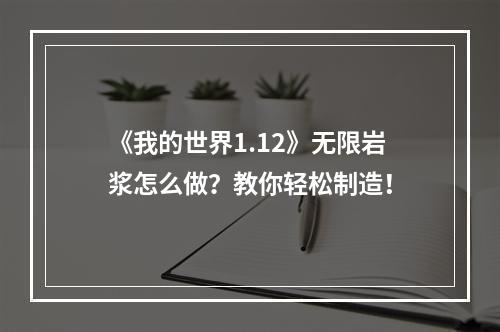 《我的世界1.12》无限岩浆怎么做？教你轻松制造！