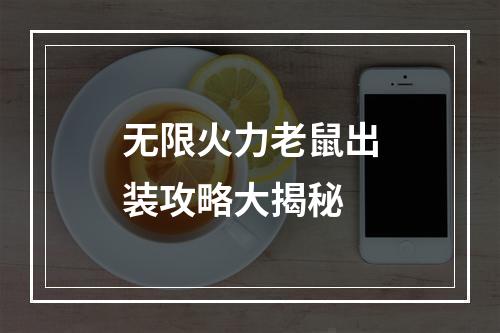 无限火力老鼠出装攻略大揭秘