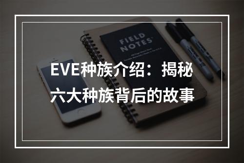 EVE种族介绍：揭秘六大种族背后的故事