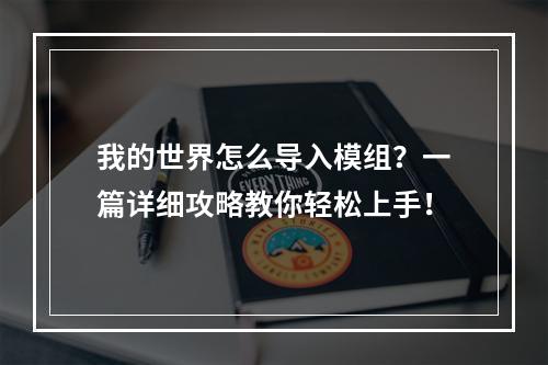 我的世界怎么导入模组？一篇详细攻略教你轻松上手！