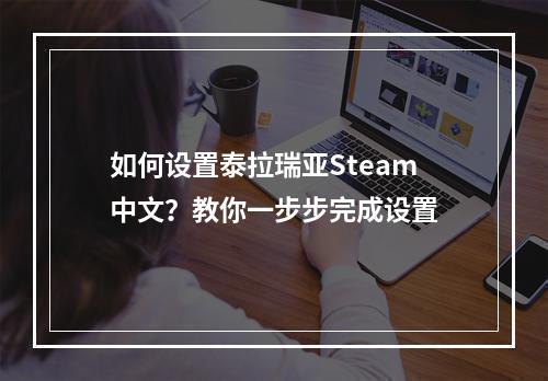 如何设置泰拉瑞亚Steam中文？教你一步步完成设置