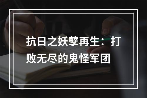 抗日之妖孽再生：打败无尽的鬼怪军团