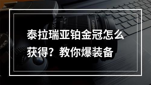 泰拉瑞亚铂金冠怎么获得？教你爆装备