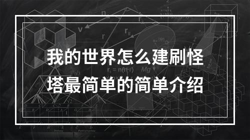 我的世界怎么建刷怪塔最简单的简单介绍