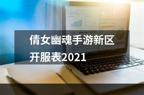 倩女幽魂手游新区开服表2021